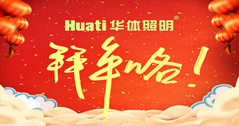 【恭賀新春】年終祝福大片，華體照明為您拜年啦！