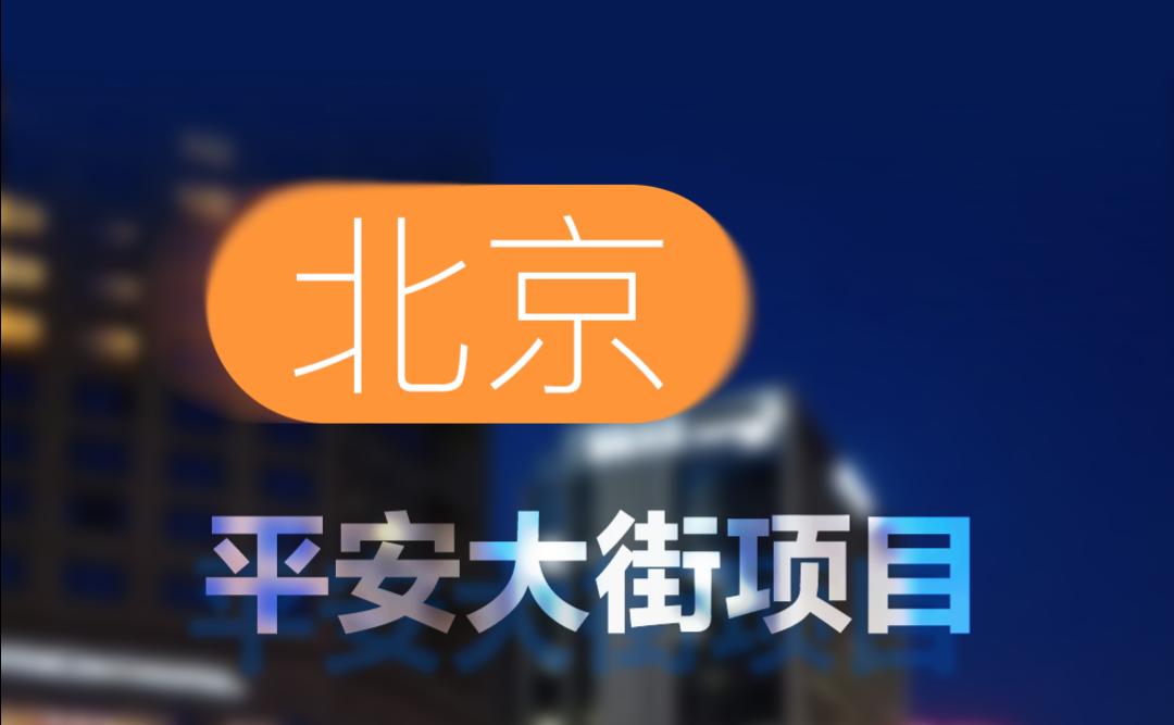 中標(biāo)！北京平安大街項(xiàng)目！