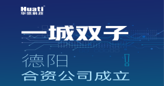 一城雙子！德陽(yáng)合資公司成立！