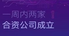 速度！一周內(nèi)兩家合資公司成立！
