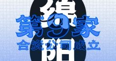綿陽(yáng)！第九家合資公司成立