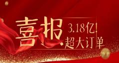 3.18億！華體科技又雙叒叕拿下超級(jí)大單！