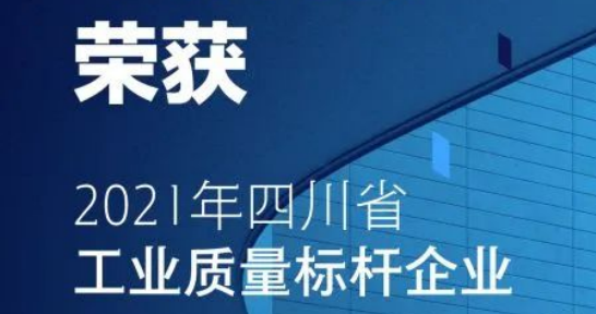 華體科技獲評首批“四川省工業(yè)質(zhì)量標(biāo)桿”