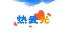 2021 ，華體干了這些事兒......
