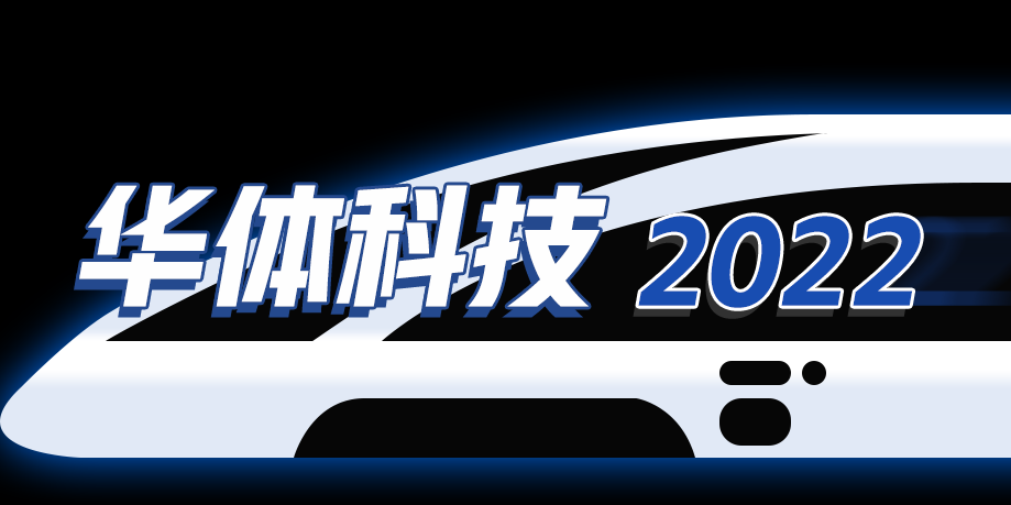 回憶列車即刻啟程，這是華體科技的2022→