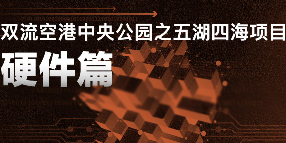 來雙流五湖四海公園，看華體科技“硬實力”