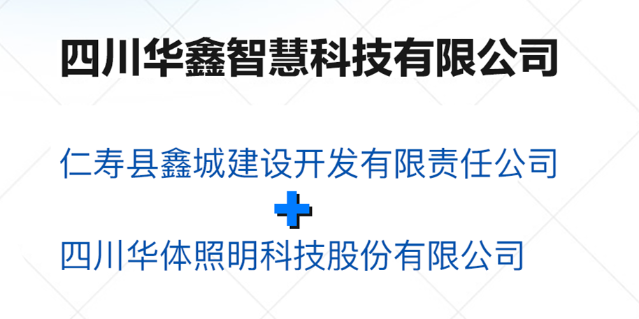 華鑫智慧，打造縣域智慧治理“新引擎”