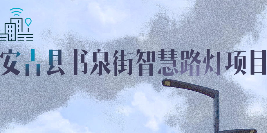湖州市安吉縣|點亮智慧，「展望」未來