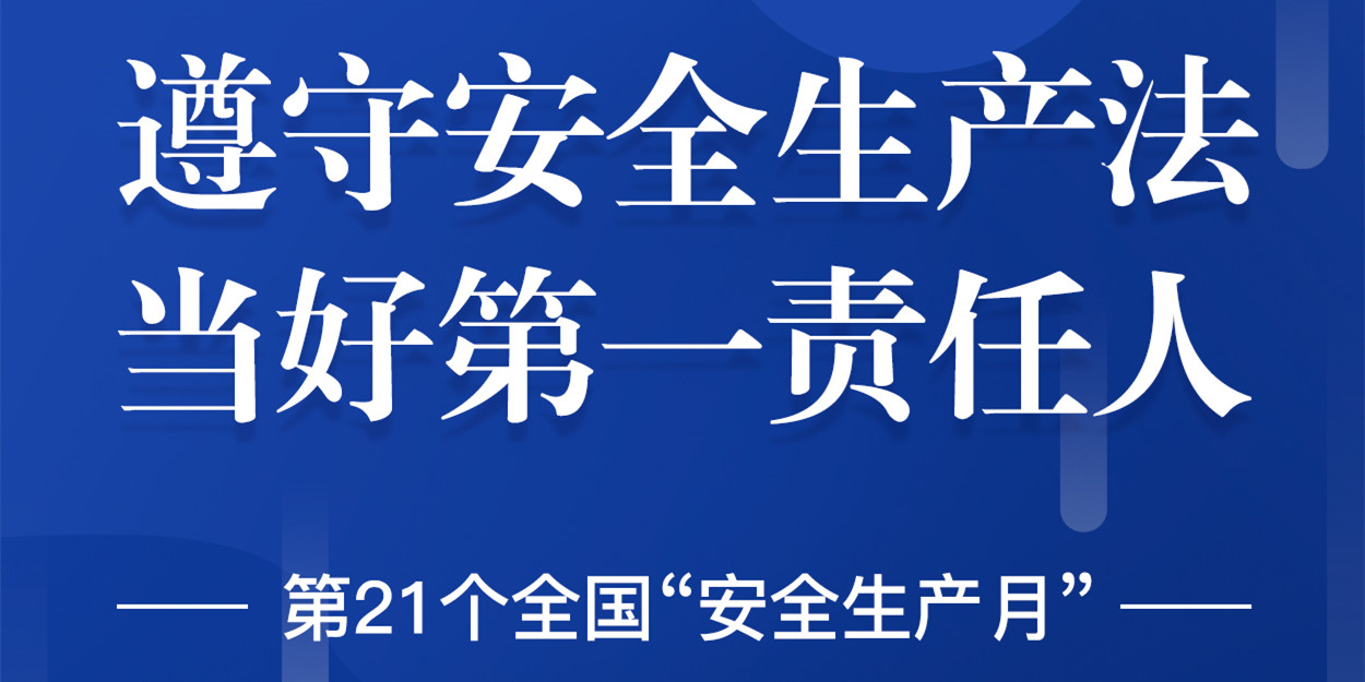 “安全生產(chǎn)”成為華體科技6月熱搜！