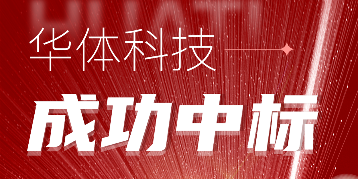 中標！華體科技再次助力公園城市建設(shè)