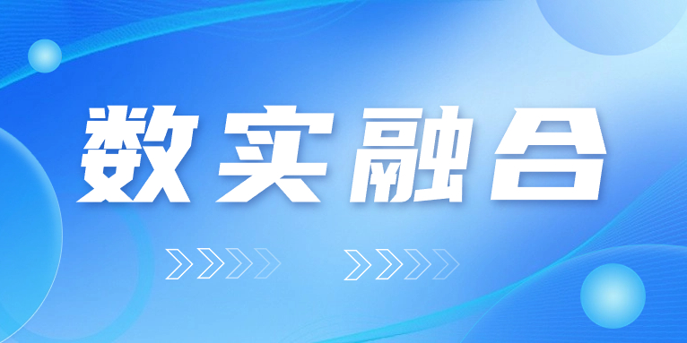 “數(shù)實融合”怎么“融”？華體科技的答案是……