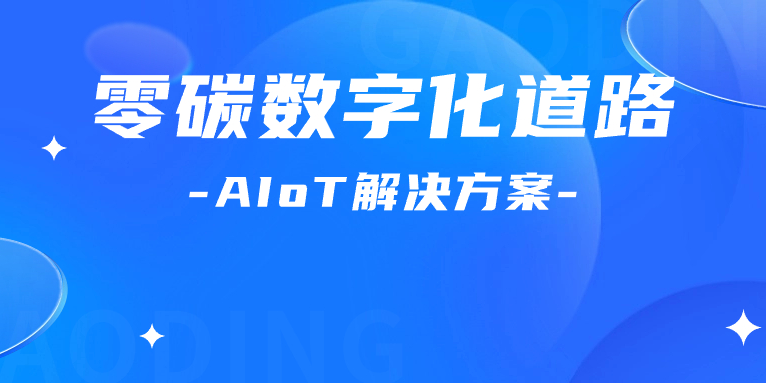 尋“智”零碳數(shù)字化道路！解碼AIoT 解決方案，點燃“數(shù)實融合”新引擎