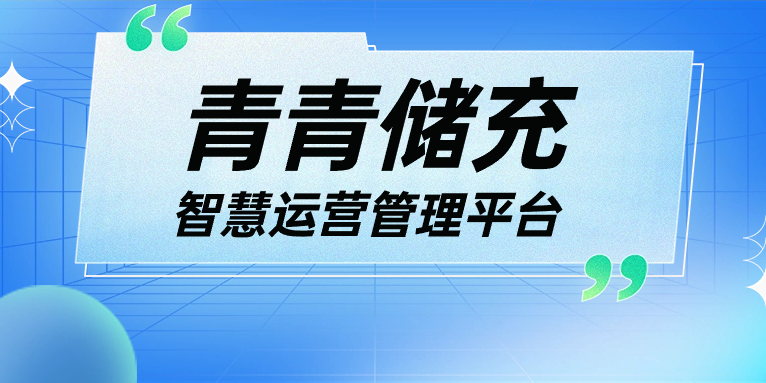 青青說·軟件篇 | 一平臺、一張圖、N應(yīng)用，讓運營管理更高效！