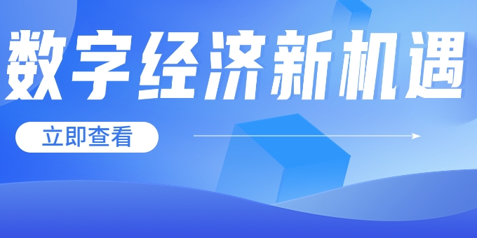 聚焦《數(shù)字中國建設整體布局規(guī)劃》，華體科技迎來發(fā)展新機遇→