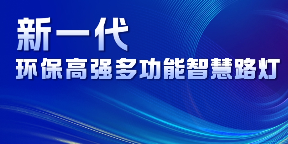 超高性價比、輕量化設(shè)計、革命性工藝......華體新一代環(huán)保高強(qiáng)多功能智慧路燈重磅來襲！