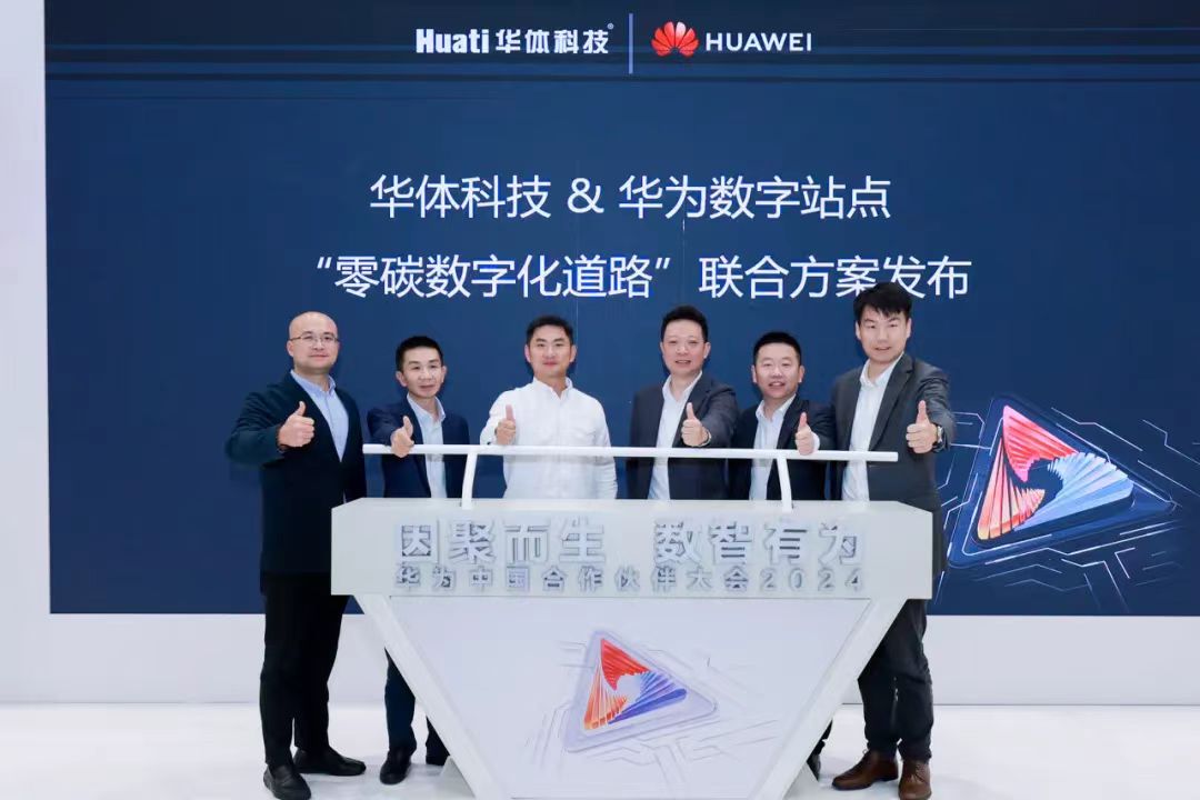 零碳數(shù)字化道路解決方案助力道路數(shù)智化、低碳化建設(shè) | 華為中國(guó)合作伙伴大會(huì)2024