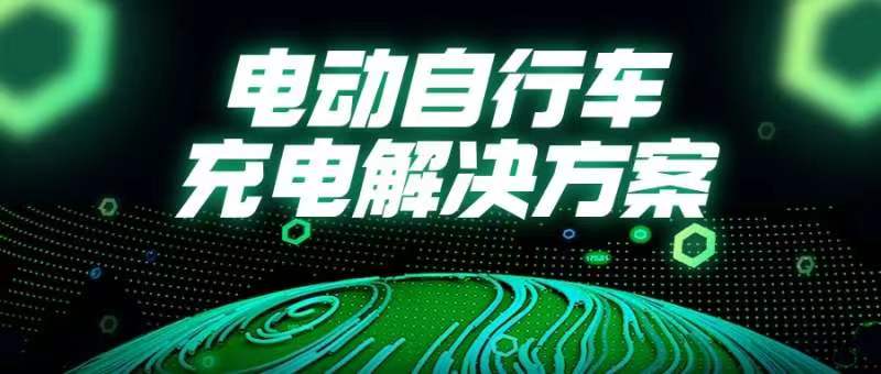 國常會重磅部署！事關(guān)電動自行車→