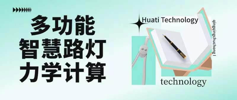 成排路燈被風(fēng)吹斷引熱議！華體如何應(yīng)對(duì)超復(fù)雜多功能智慧路燈力學(xué)計(jì)算？