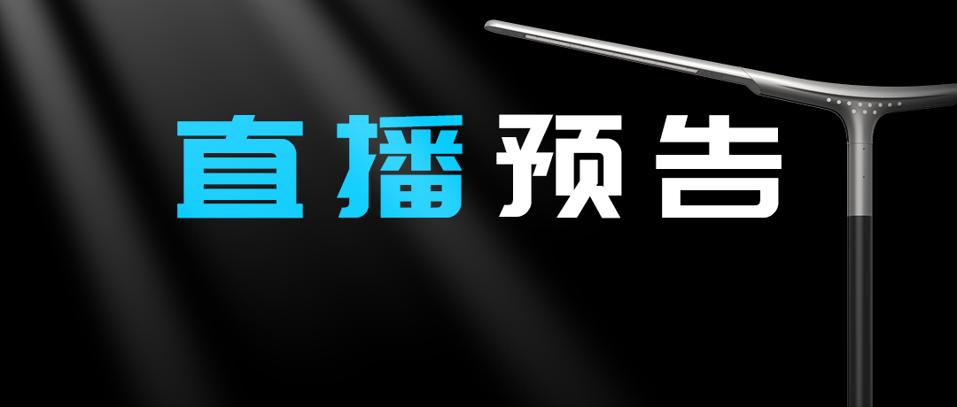 直播預(yù)告 | 啟幕“未來(lái)”之光，探索低碳智慧照明無(wú)限可能！